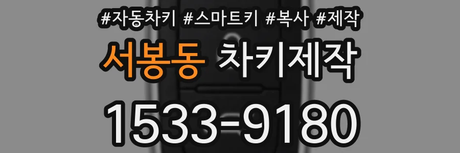 서봉동 차키제작