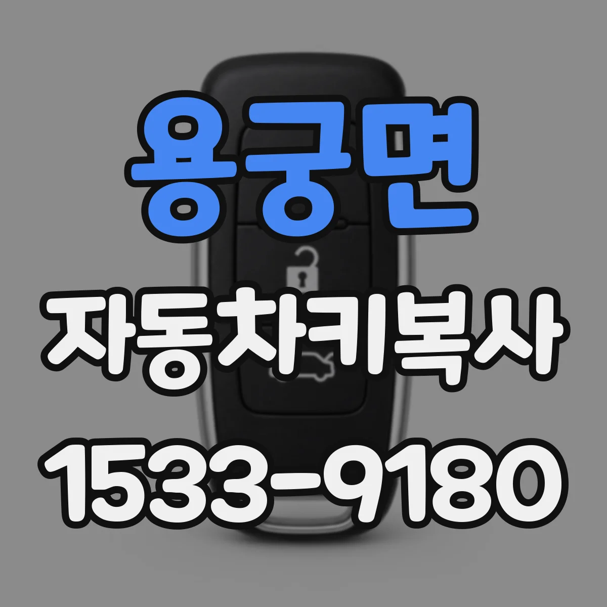 용궁면 자동차키복사
