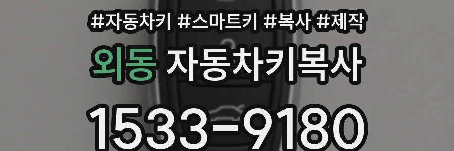 외동 자동차키복사