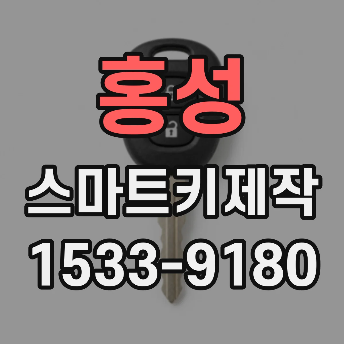 홍성 스마트키제작