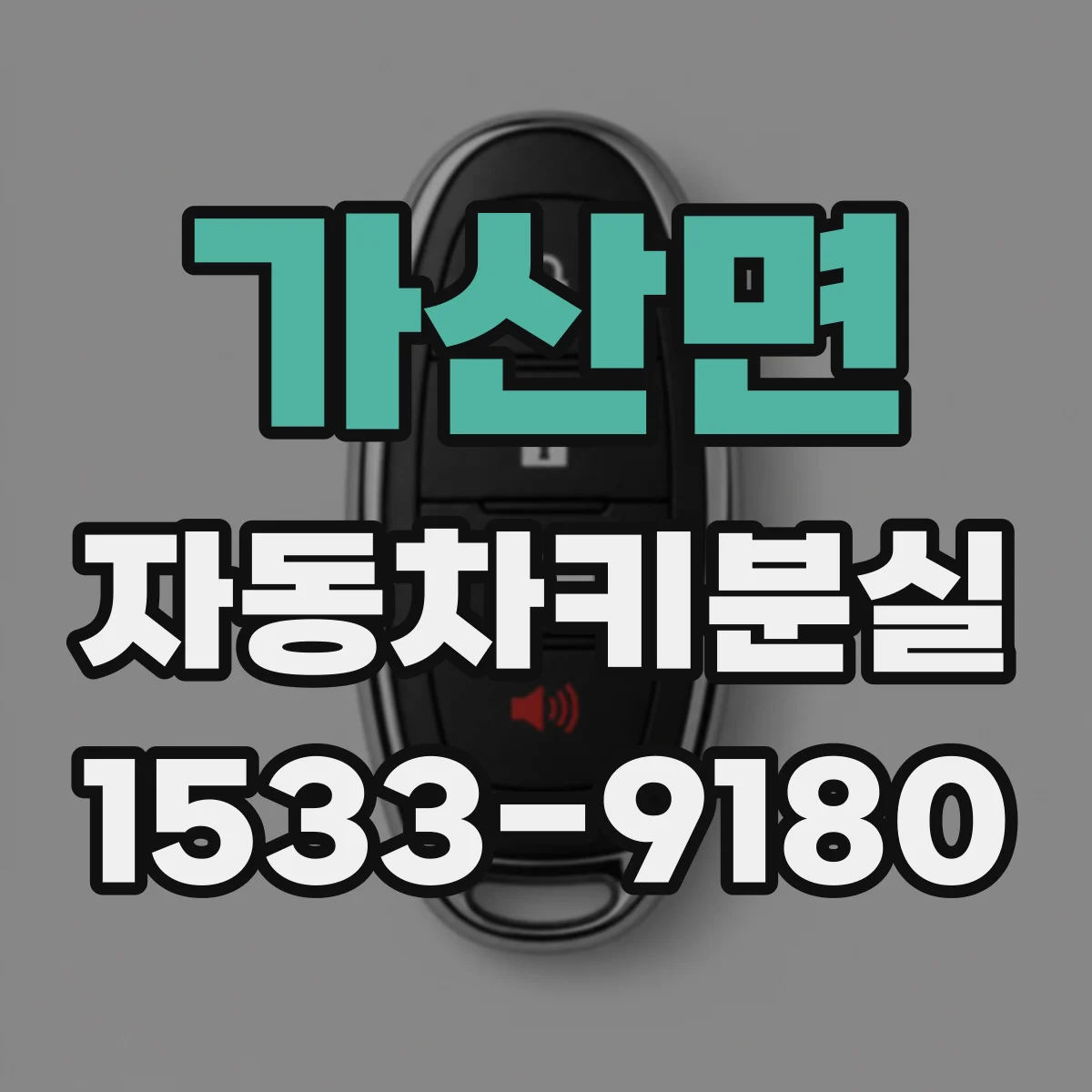 가산면 자동차키분실