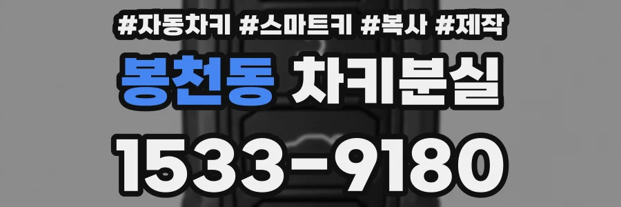봉천동 차키분실