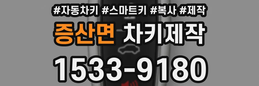 증산면 차키제작