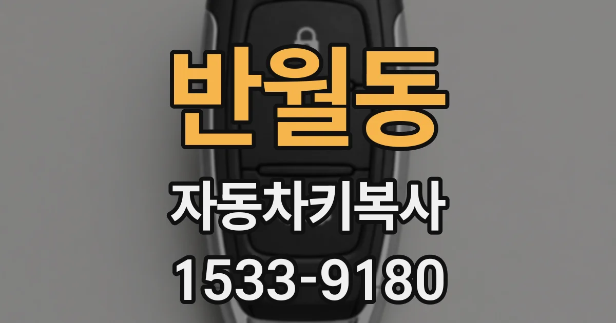 반월동 자동차키복사