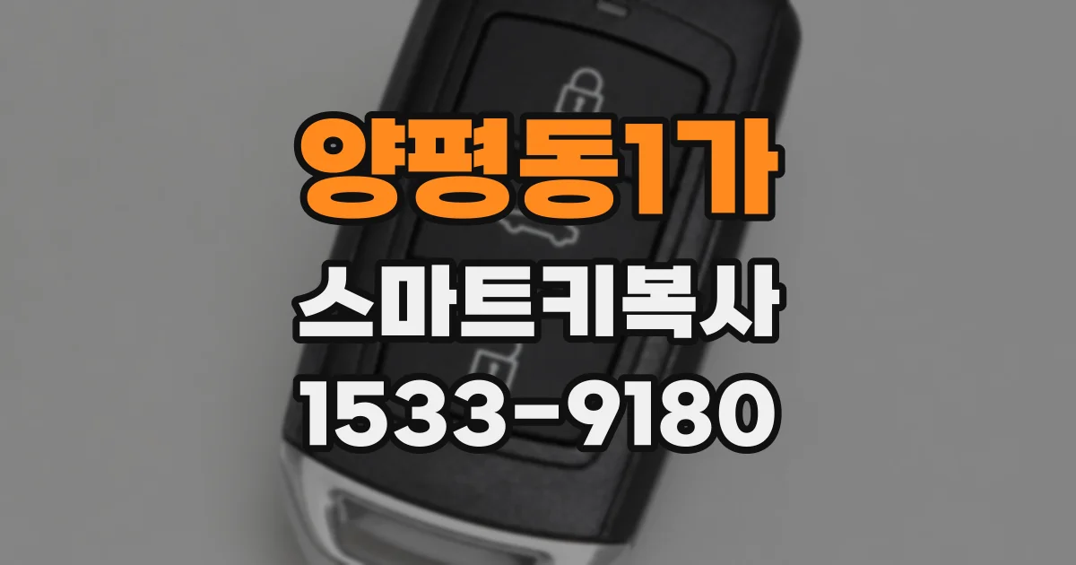 양평동1가 스마트키복사