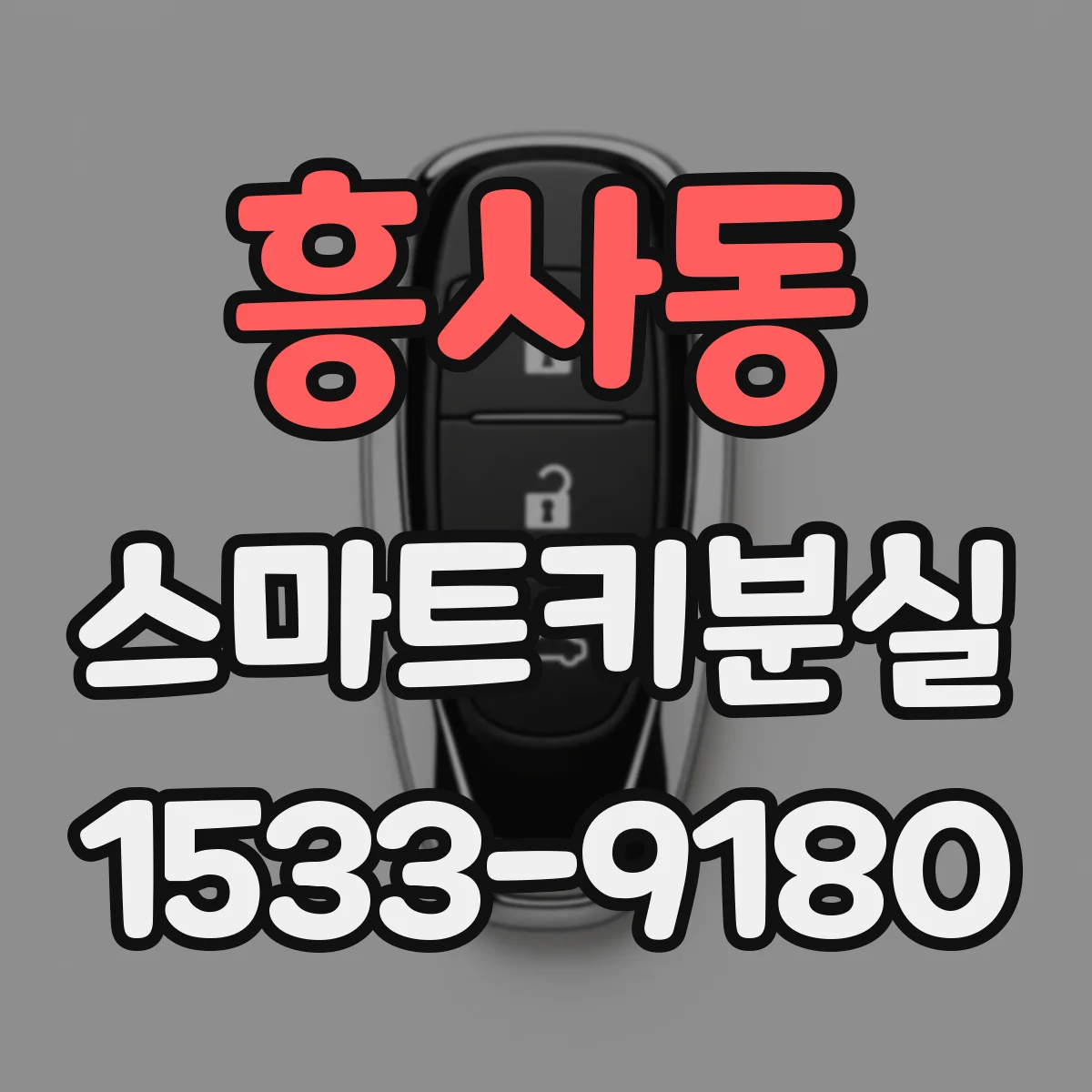 흥사동 스마트키분실