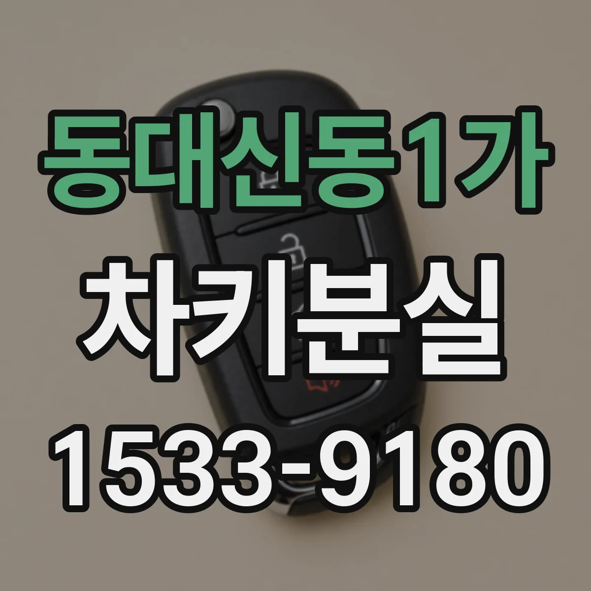 동대신동1가 차키분실