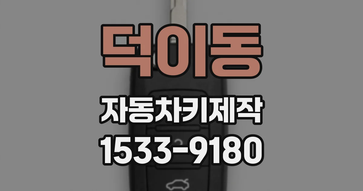 덕이동 자동차키제작