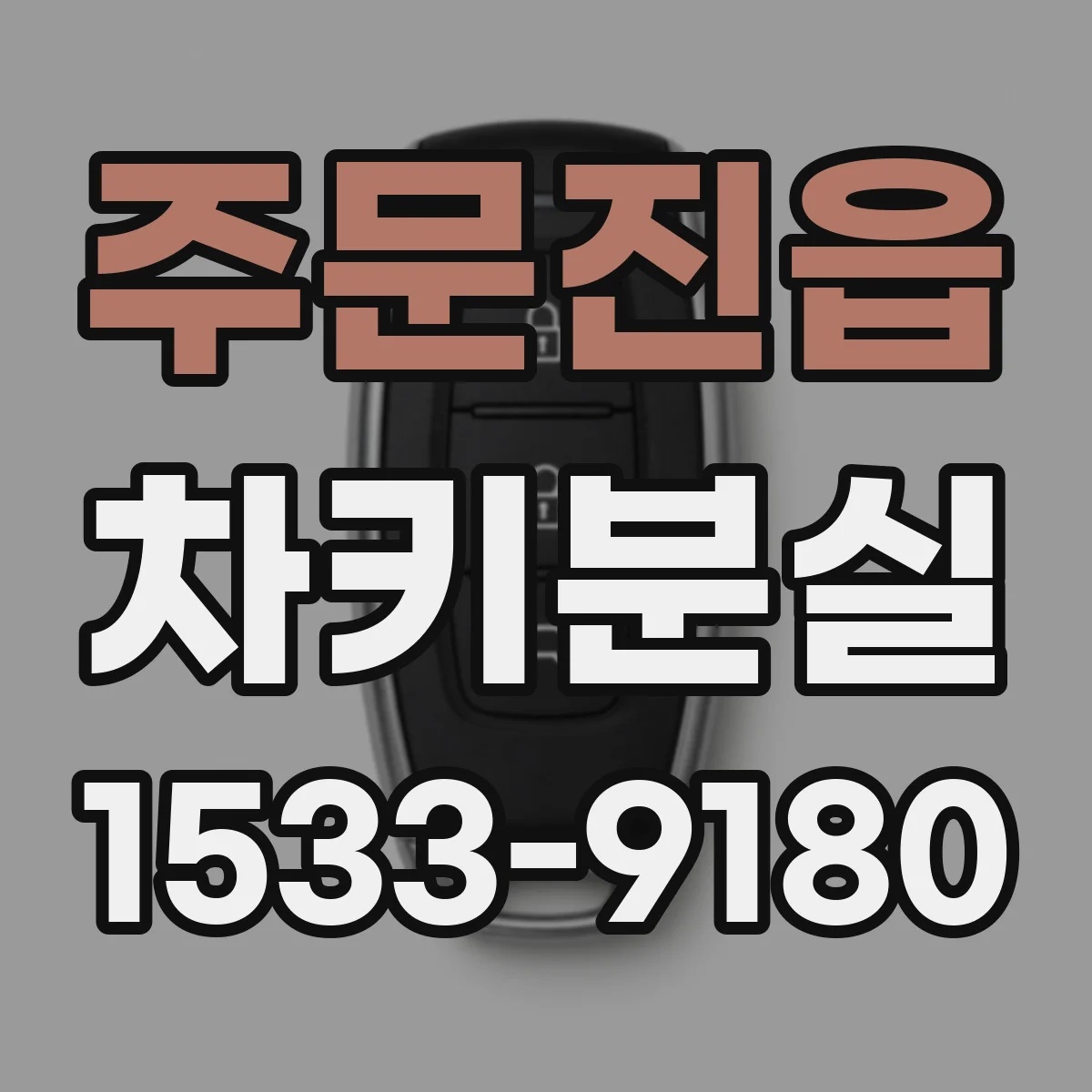 주문진읍 차키분실