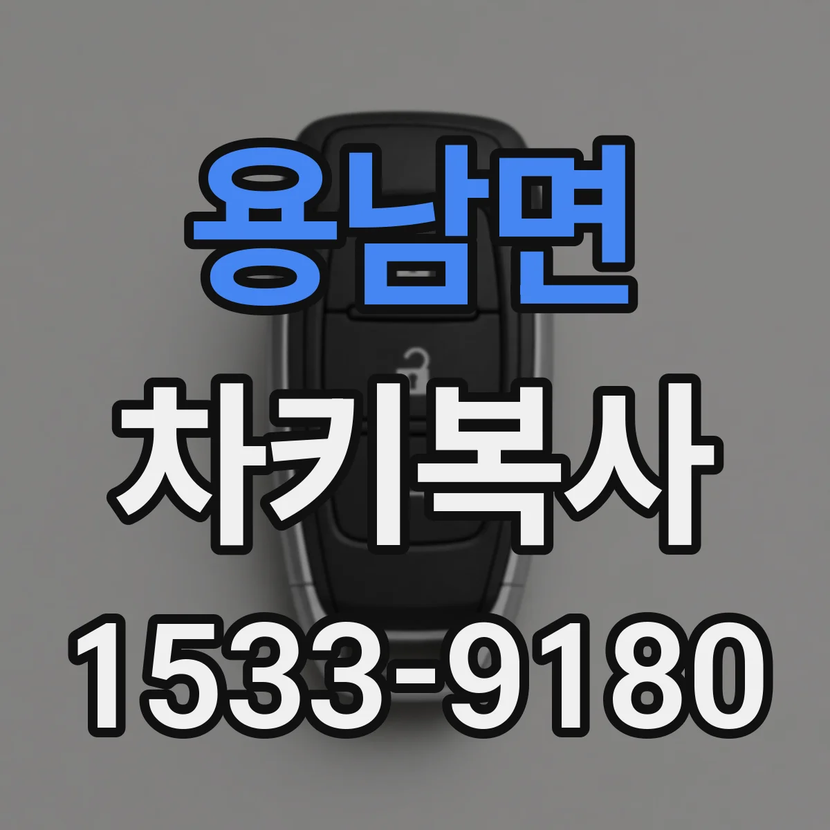 용남면 차키복사