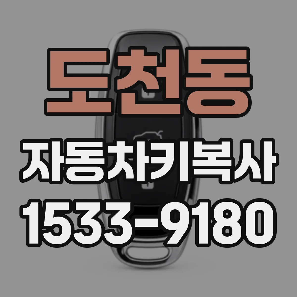 도천동 자동차키복사