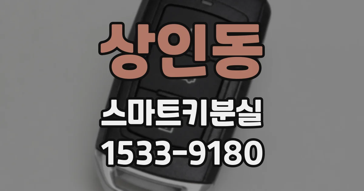 상인동 스마트키분실