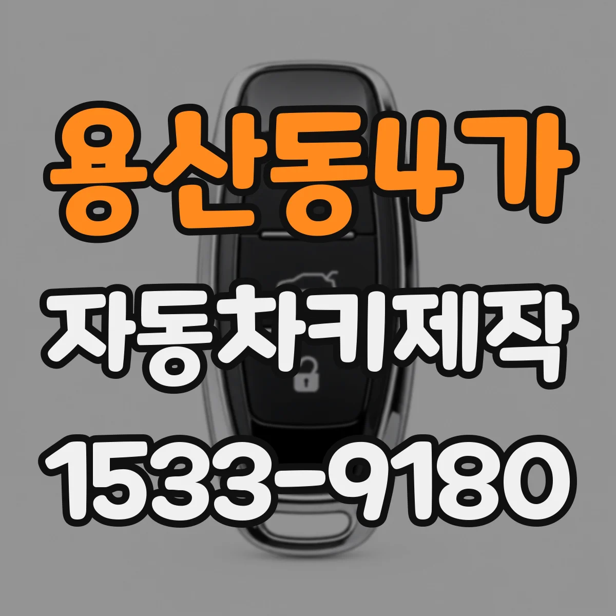 용산동4가 자동차키제작