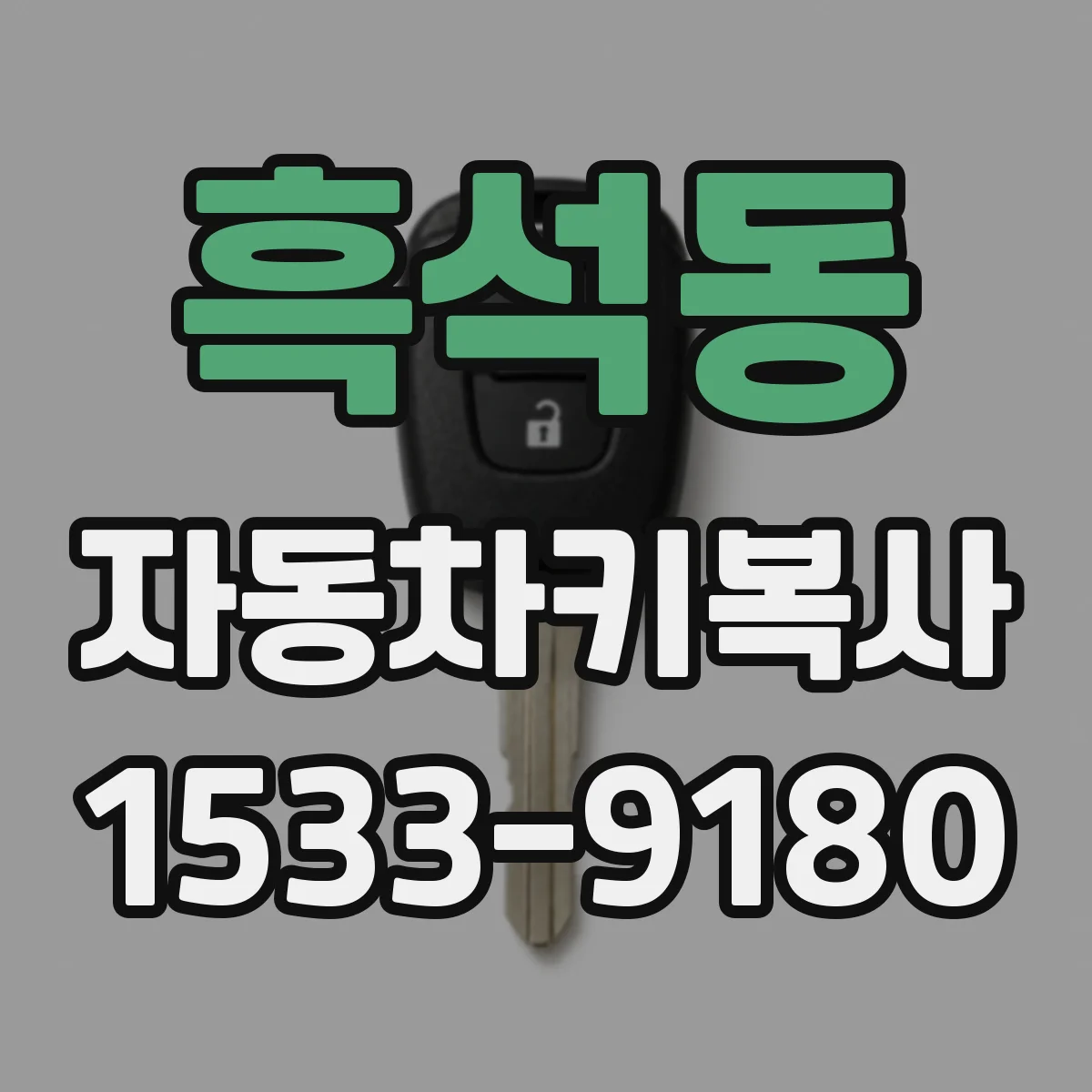 흑석동 자동차키복사