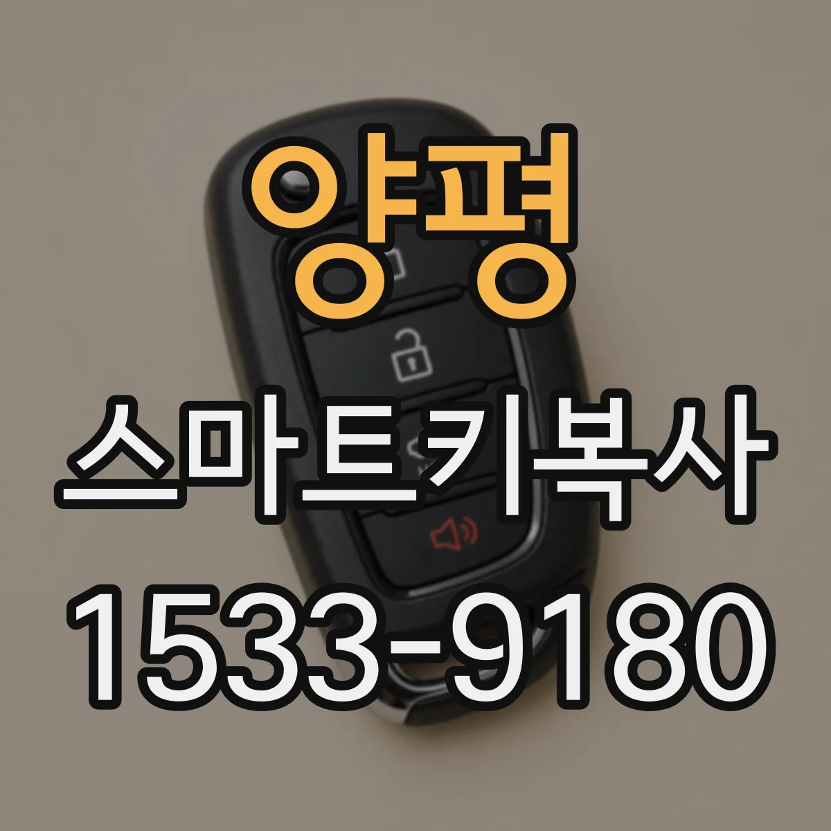 양평 스마트키복사