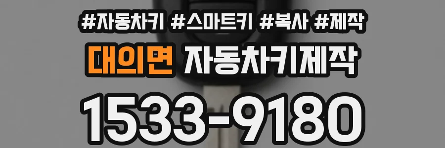 대의면 자동차키제작