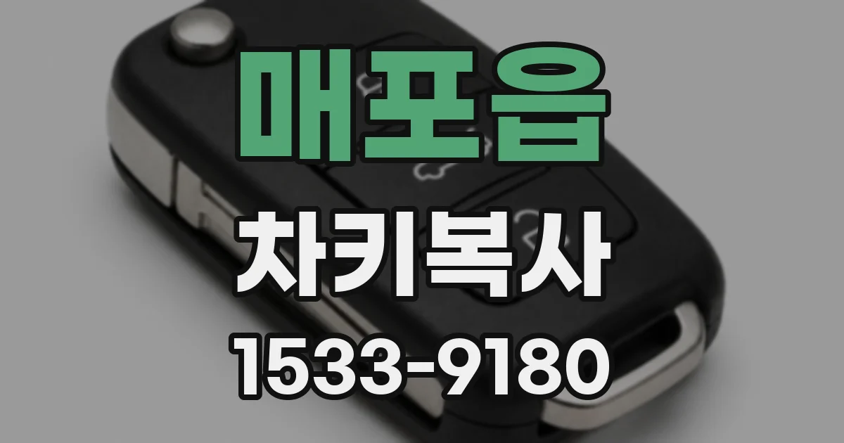 매포읍 차키복사
