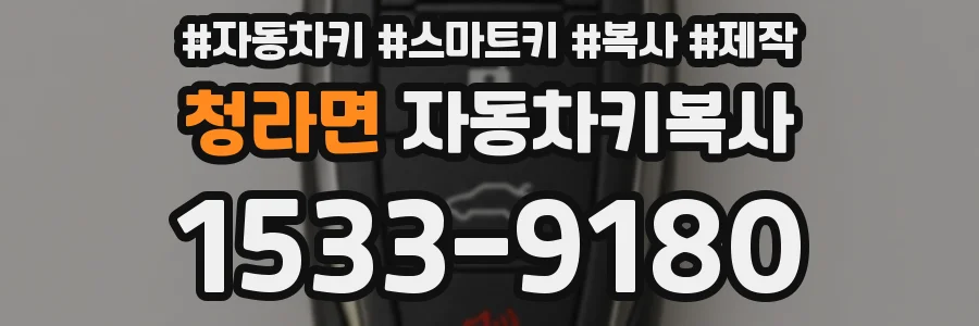 청라면 자동차키복사