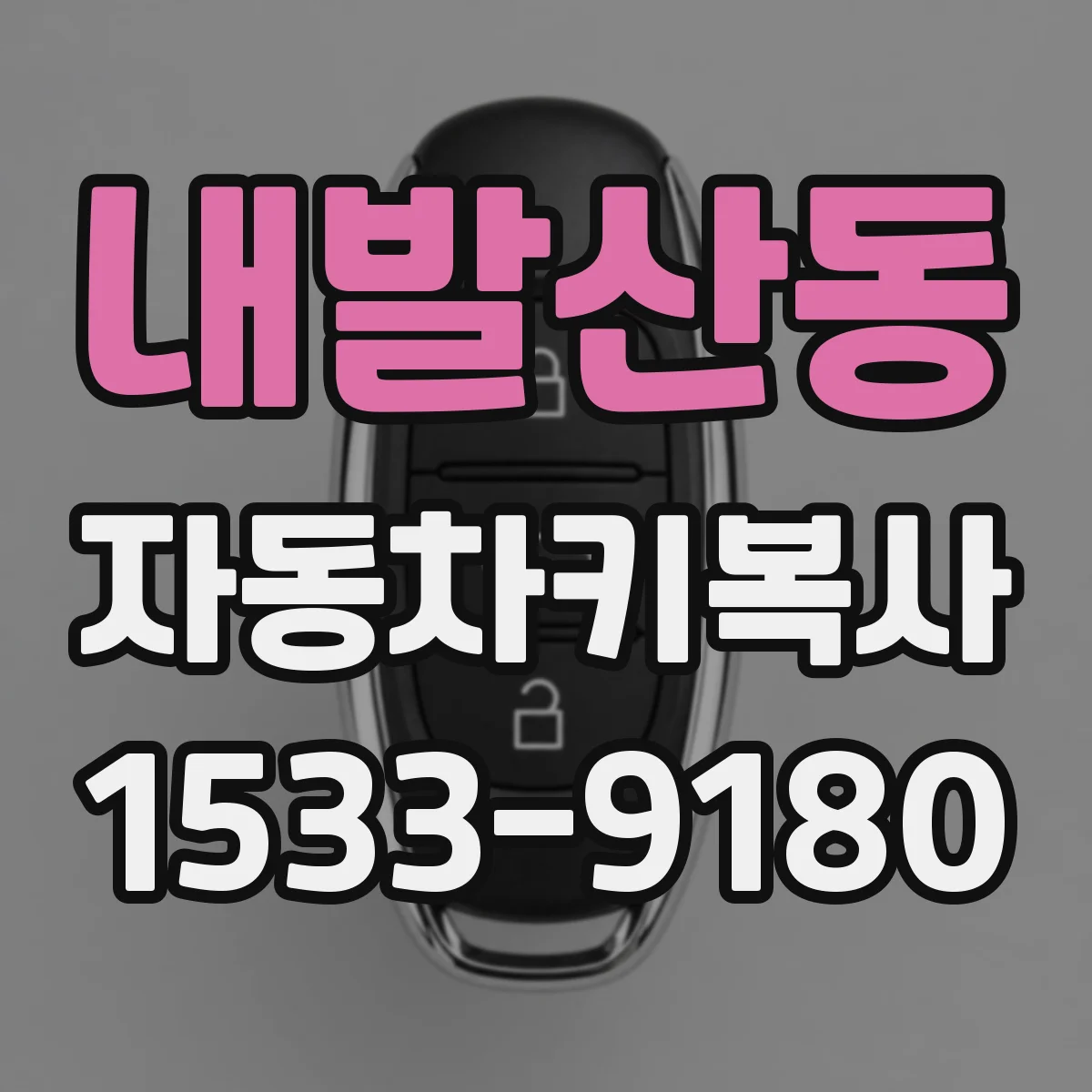 내발산동 자동차키복사