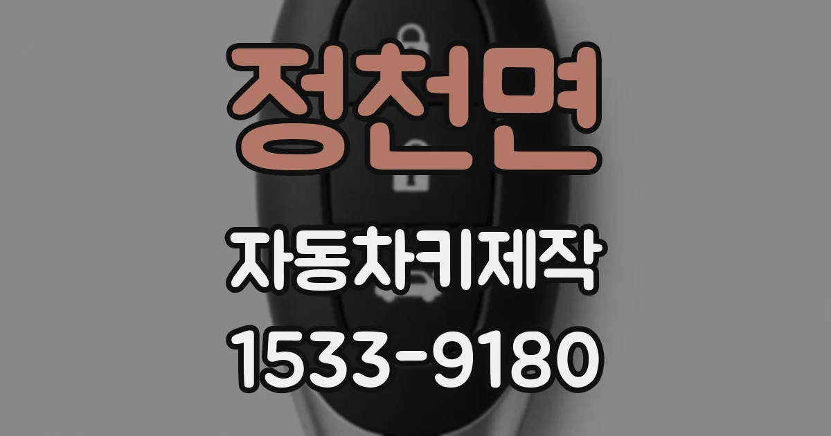 정천면 자동차키제작