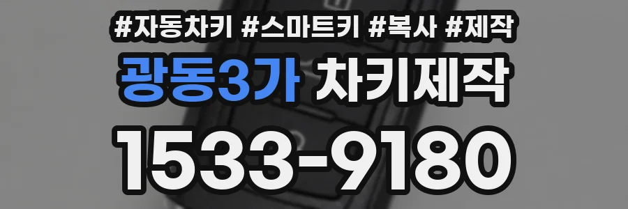광동3가 차키제작