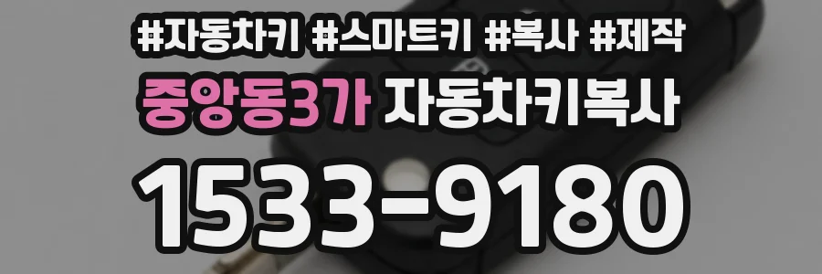 중앙동3가 자동차키복사