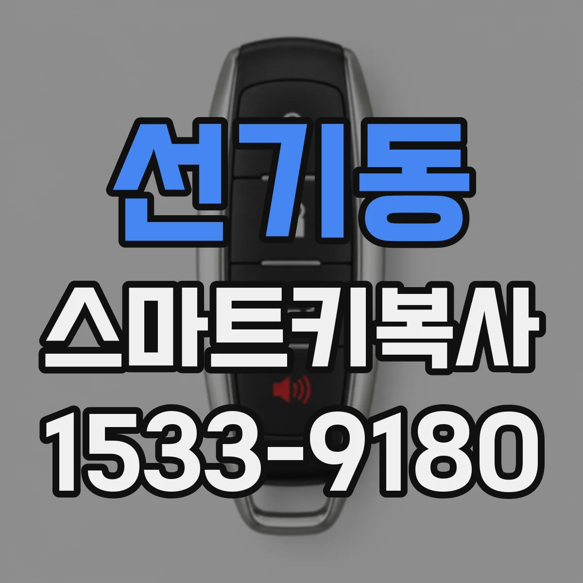 선기동 스마트키복사