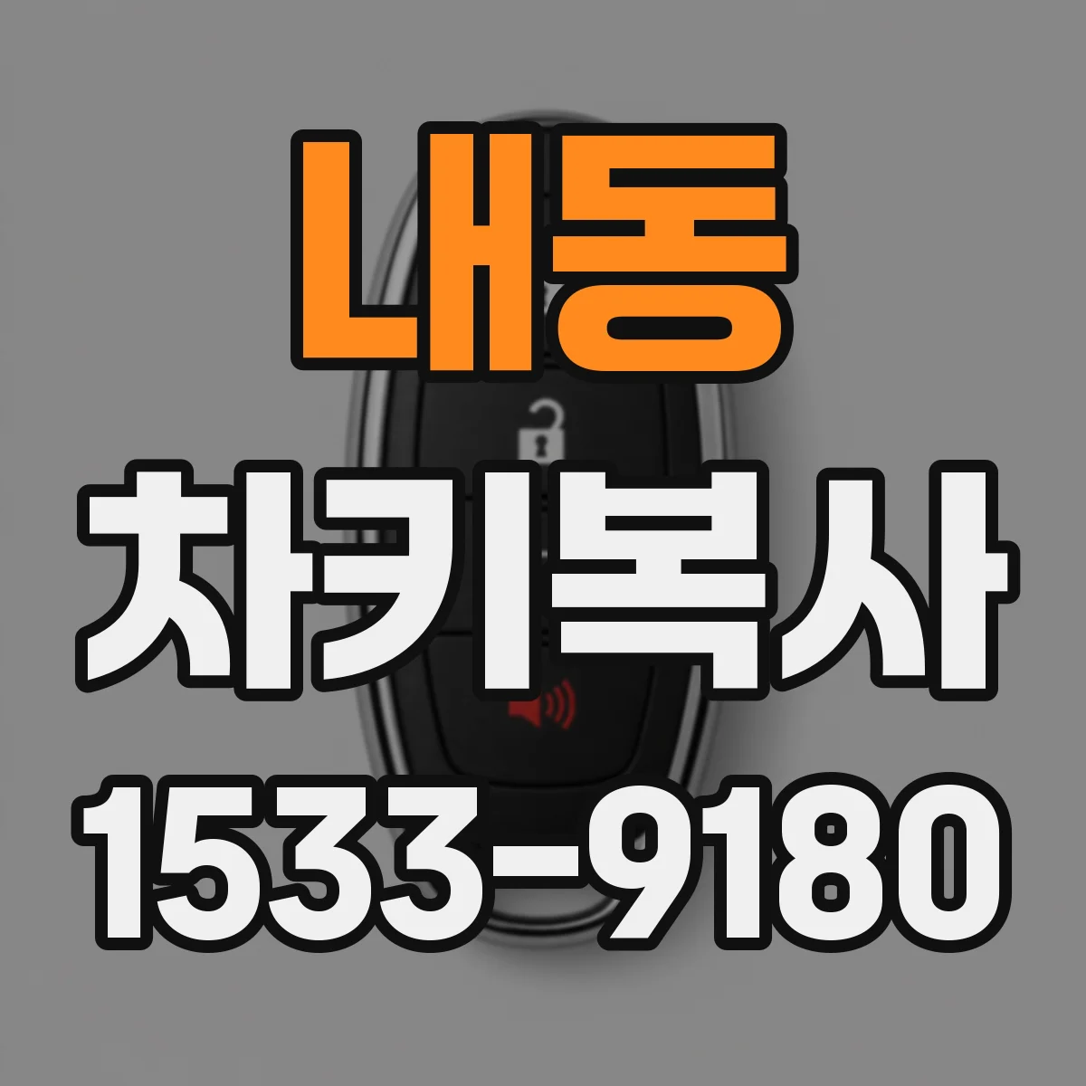 내동 차키복사