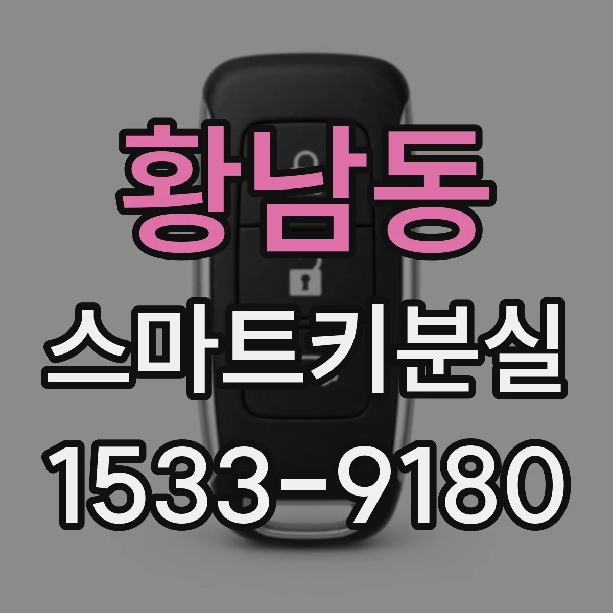 황남동 스마트키분실