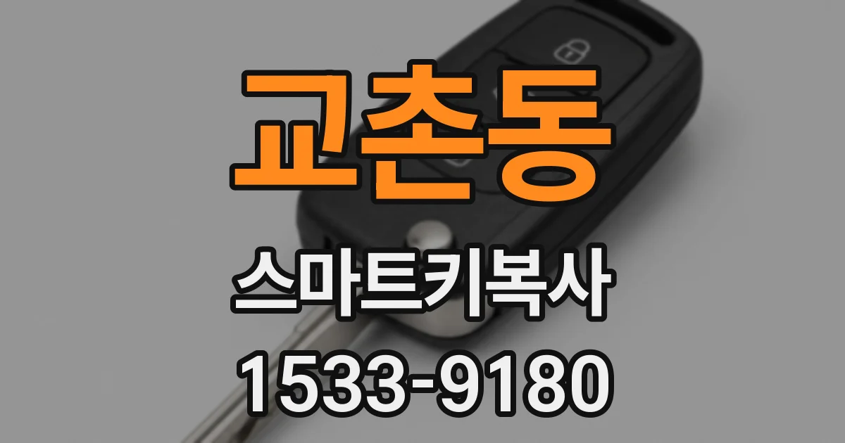 교촌동 스마트키복사