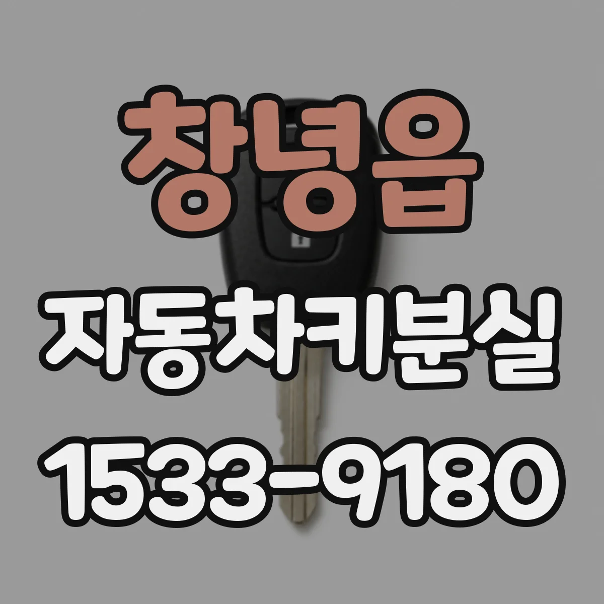 창녕읍 자동차키분실