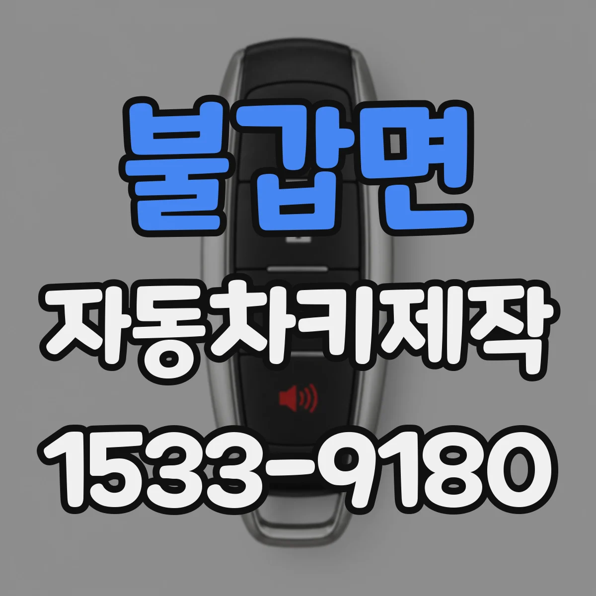 불갑면 자동차키제작