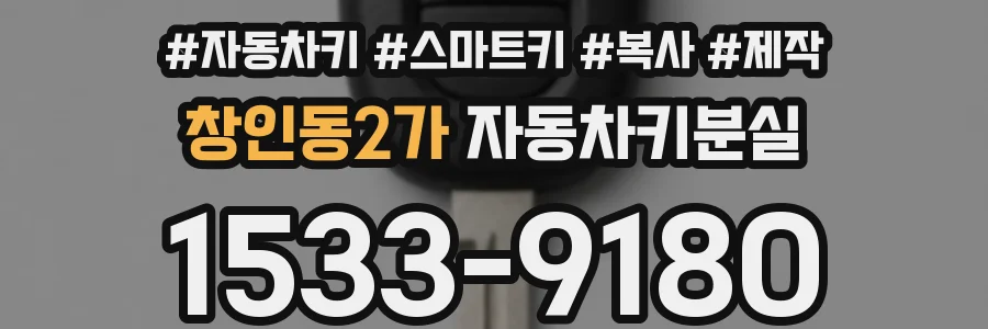 창인동2가 자동차키분실
