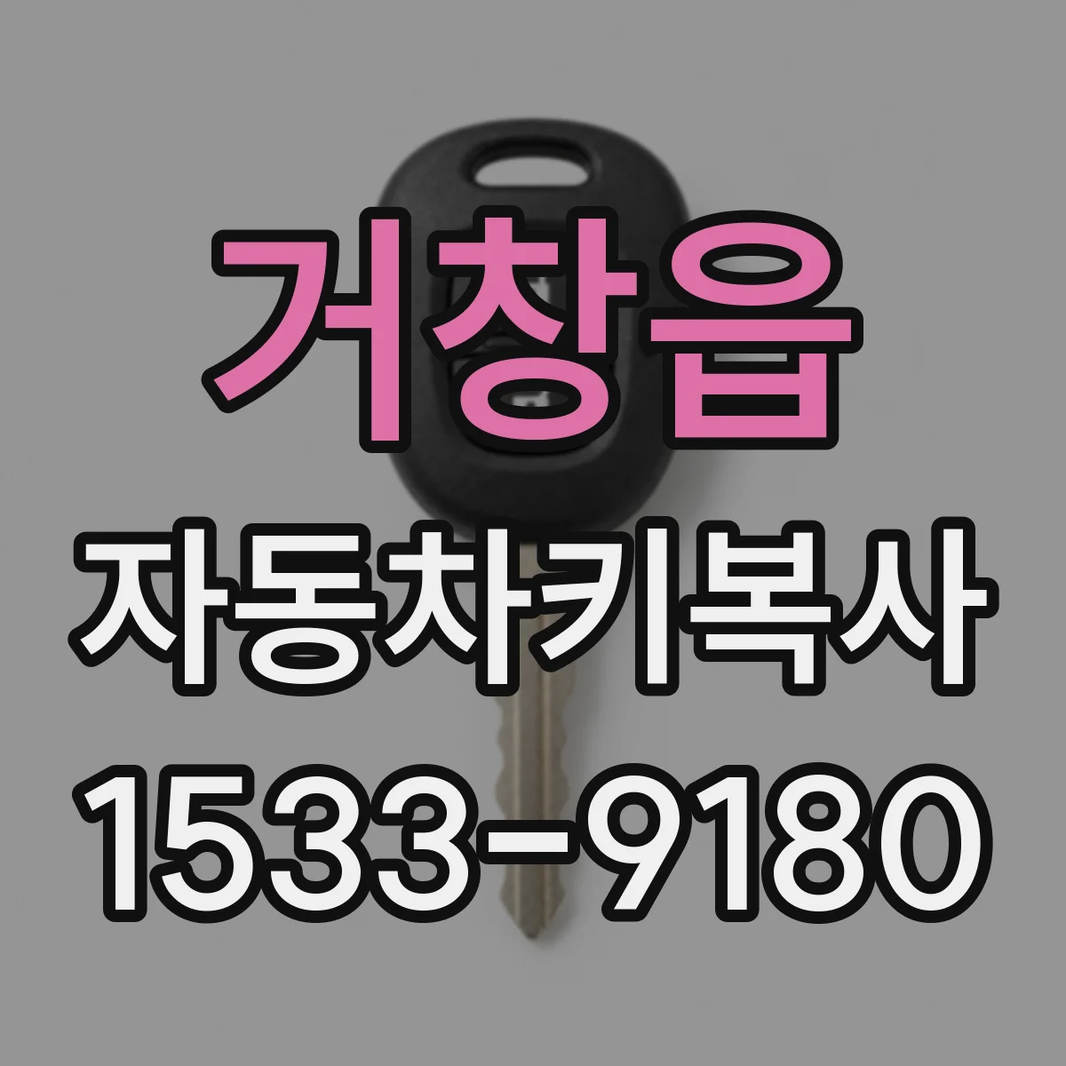 거창읍 자동차키복사