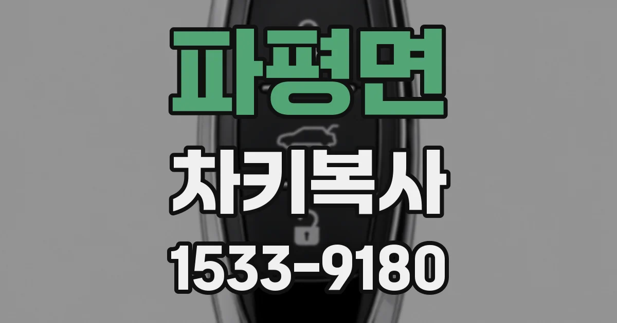 파평면 차키복사