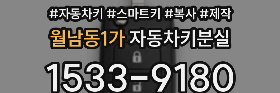 월남동1가 자동차키분실