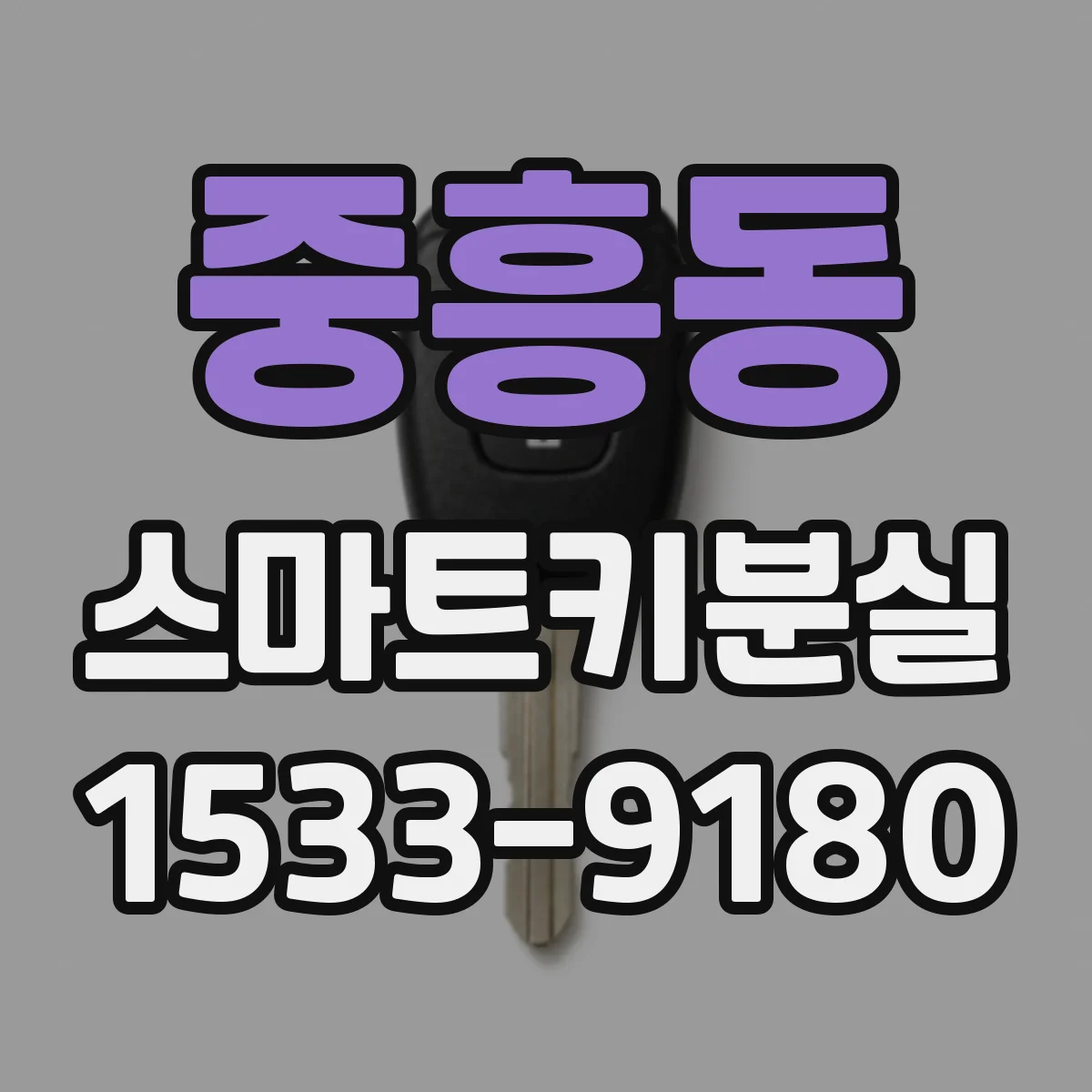 중흥동 스마트키분실