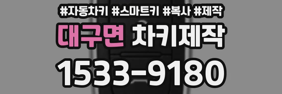 대구면 차키제작