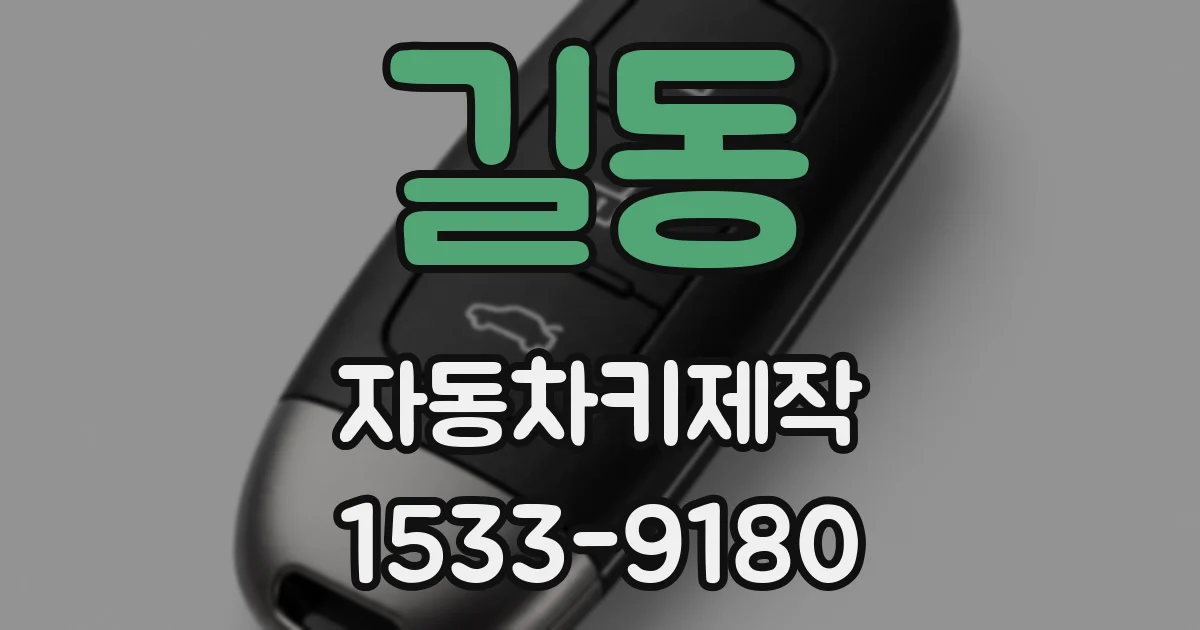 길동 자동차키제작