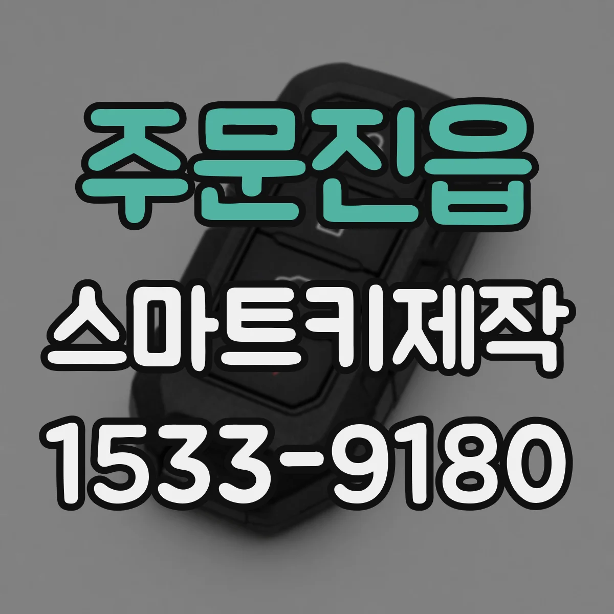 주문진읍 스마트키제작