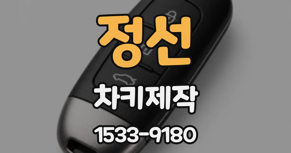 정선 차키제작