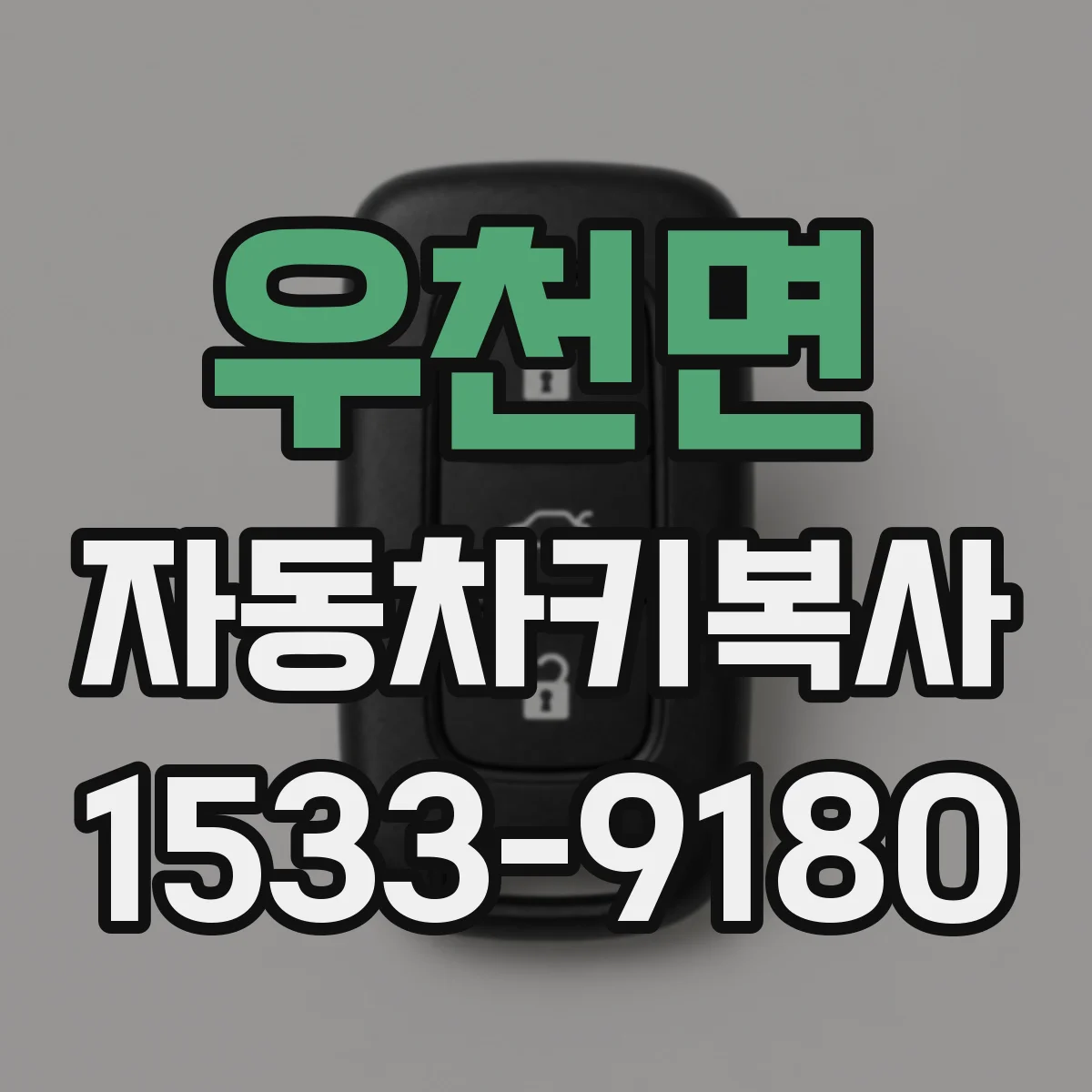 우천면 자동차키복사
