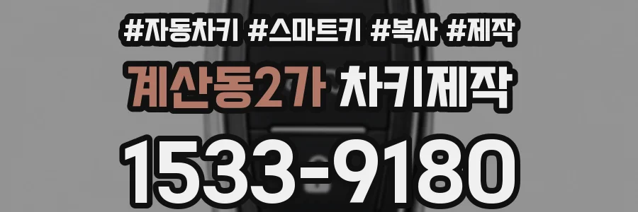 계산동2가 차키제작