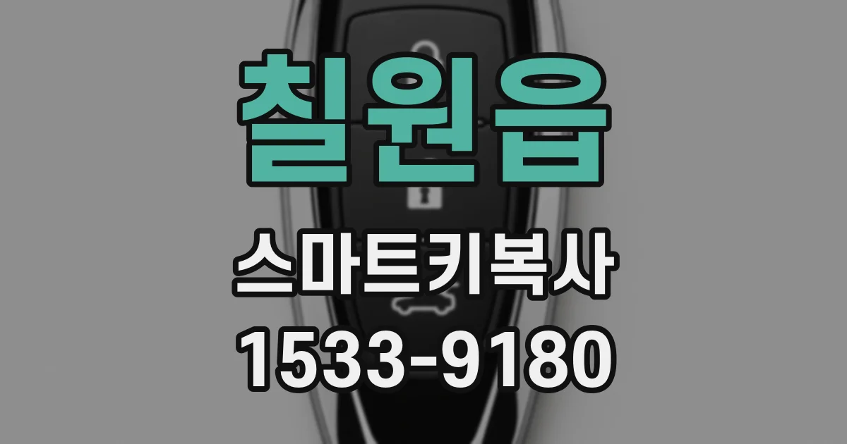 칠원읍 스마트키복사