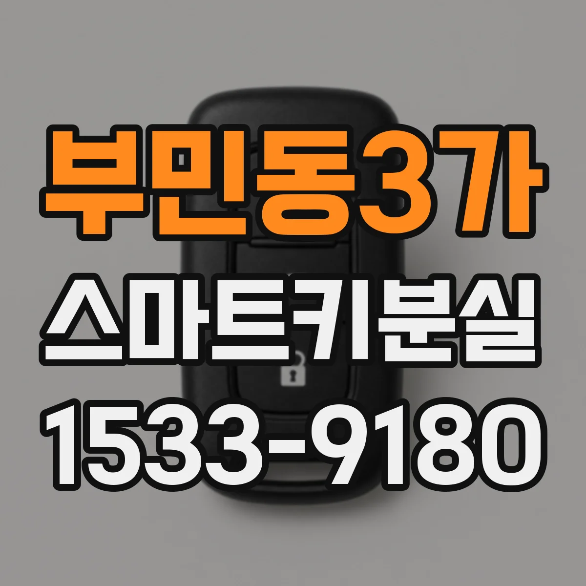 부민동3가 스마트키분실