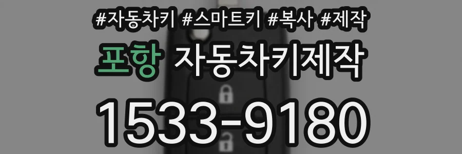 포항 자동차키제작