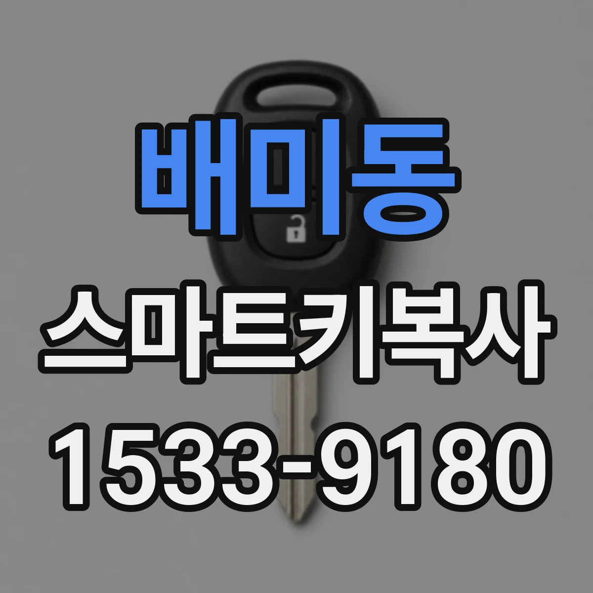배미동 스마트키복사