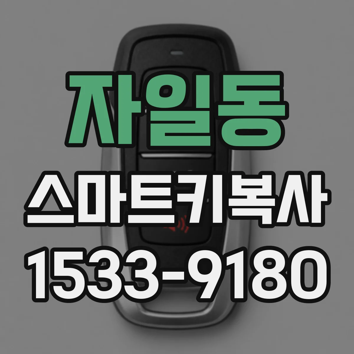 자일동 스마트키복사