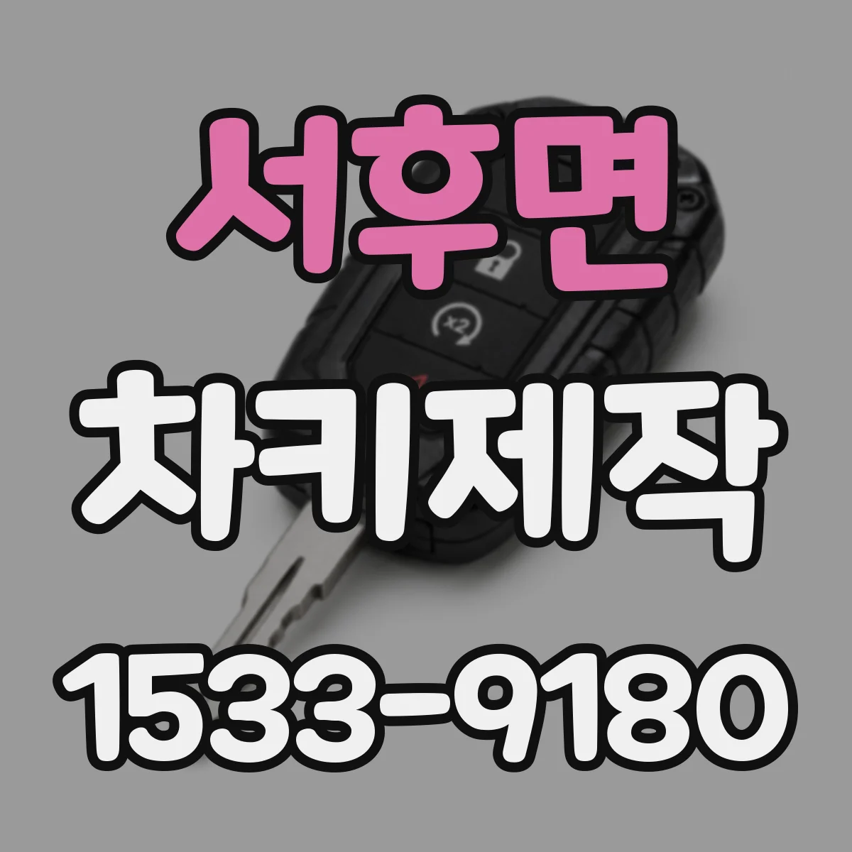 서후면 차키제작