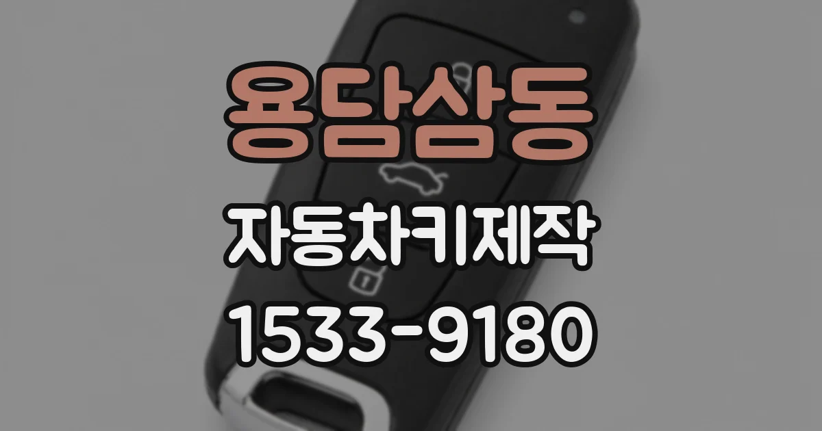 용담삼동 자동차키제작